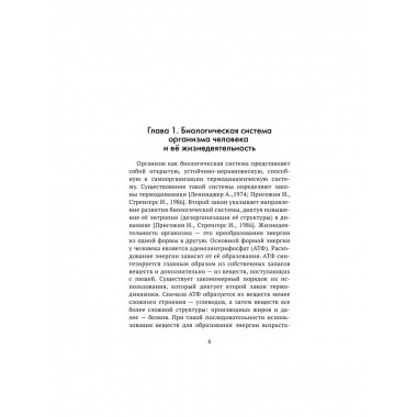 Формула жизни: законы природы и организм человека.