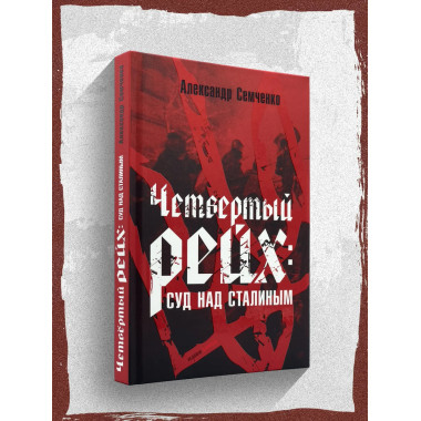 Четвёртый рейх: Суд над Сталиным.