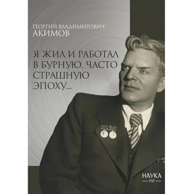 Я жил и работал в бурную, часто страшную эпоху...
