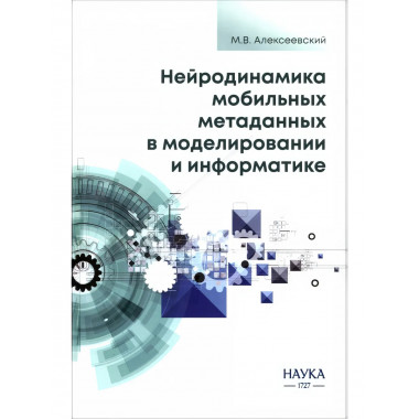 Нейродинамика мобильных метаданных в моделировании
