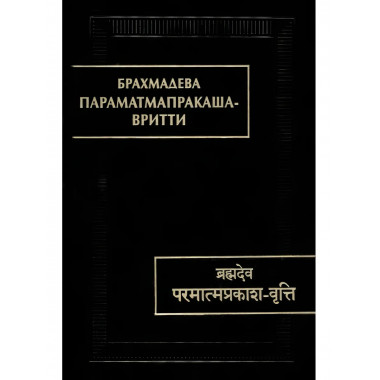 Параматмапракаша-вритти. (Памятники письменности