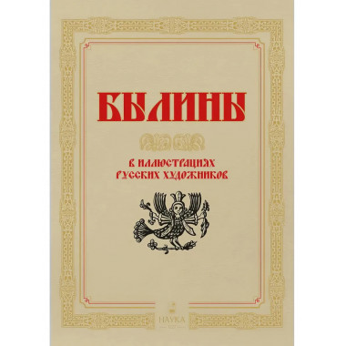 Былины в иллюстрациях русских художников