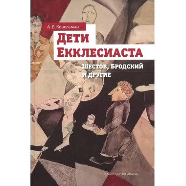 Дети Екклесиаста. Шестов, Бродский и другие.