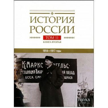 История России. В 20-ти томах. Том 11. Империя, война,