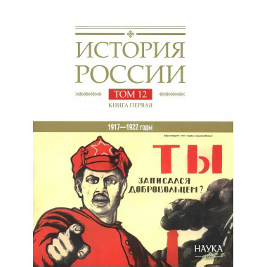 История России. В 20-ти томах. Том 12. Гражданская война
