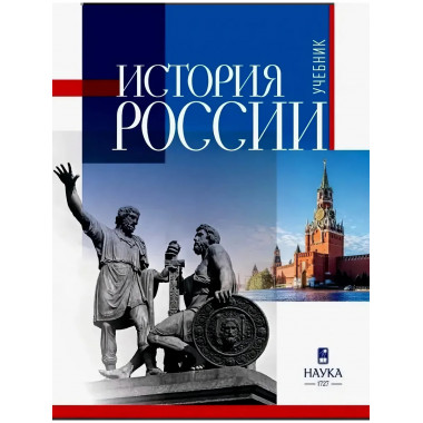 История России: учебник для вузов