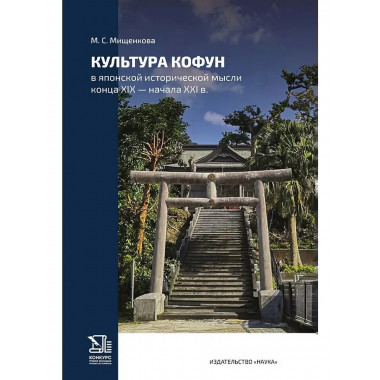 Культура кофун в японской исторической мысли конца XIX