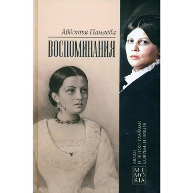 Воспоминания. Панаева А.