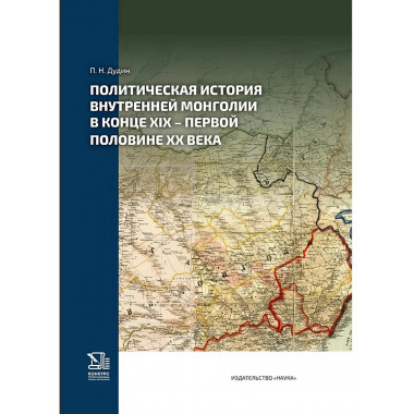 Политическая история Внутренней Монголии в конце XIX