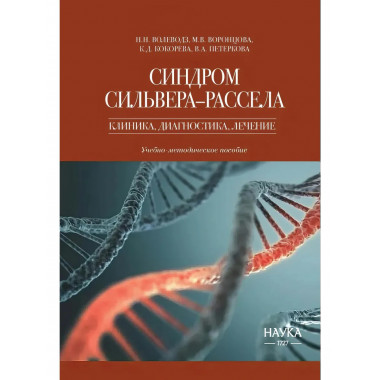 Синдром Сильвера-Рассела. Клиника, Диагностика, Лечение.