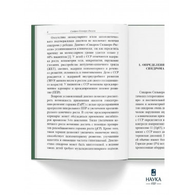 Синдром Сильвера-Рассела. Клиника, Диагностика, Лечение.