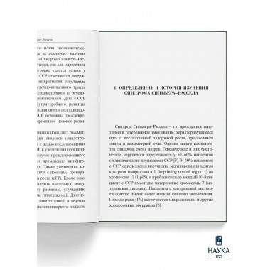 Синдром Сильвера-Рассела. Клиника, Диагностика, Лечение.