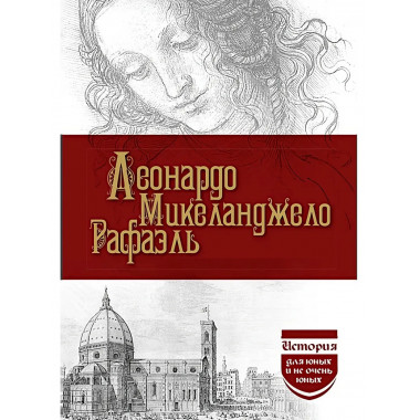 Леонардо. Микеланджело. Рафаэль. Филиппов М.