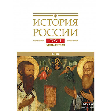 История России. Том 4, кн.1. Россия в XVI в.