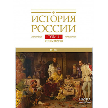 История России. Том 4, кн.2. Россия в XVI в.