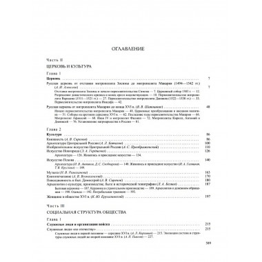 История России. Том 4, кн.2. Россия в XVI в.
