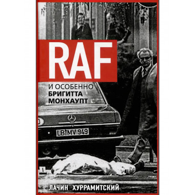 RAF, и особенно Бригитта Монхаупт. Хуррамитский Л.