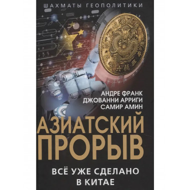 Азиатский прорыв. Всё уже сделано в Китае.