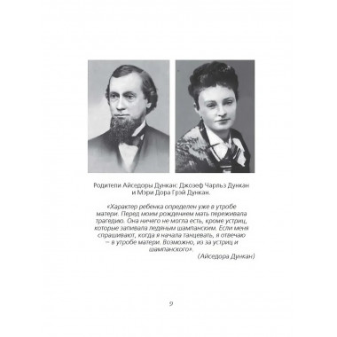 Айседора Дункан. Модерн на босу ногу. Андреева Ю.И.