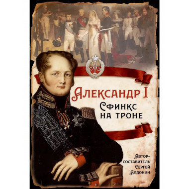 Александр I. Сфинкс на троне. Алдонин С.