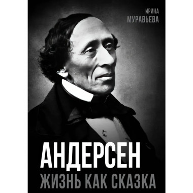 Андерсен. Жизнь великого сказочника. Муравьева И.И.