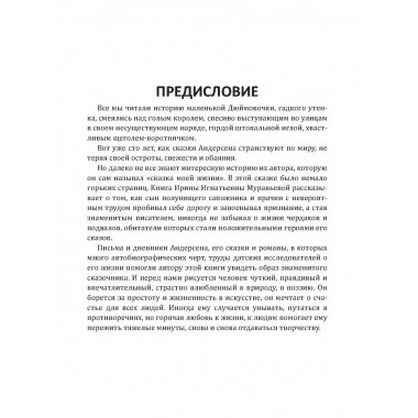 Андерсен. Жизнь великого сказочника. Муравьева И.И.