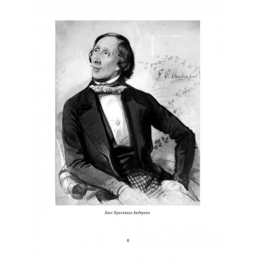 Андерсен. Жизнь великого сказочника. Муравьева И.И.