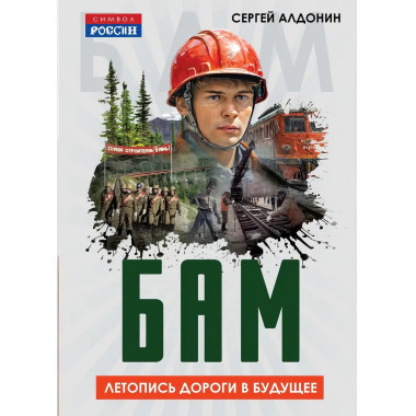 БАМ. Летопись дороги в будущее. Алдонин С.