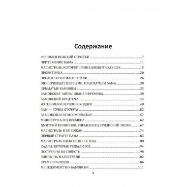 БАМ. Летопись дороги в будущее. Алдонин С.