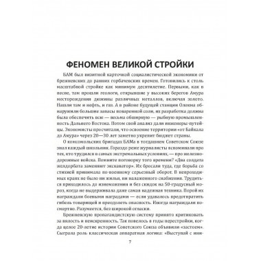 БАМ. Летопись дороги в будущее. Алдонин С.