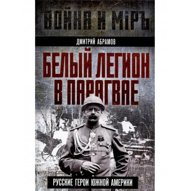Белый легион в Парагвае. Русские герои Южной Америки.