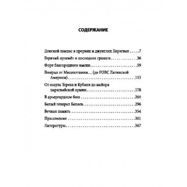 Белый легион в Парагвае. Русские герои Южной Америки.