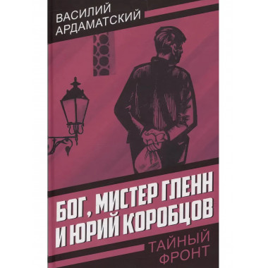 Бог, мистер Гленн и Юрий Коробцов. Ардаматский В.