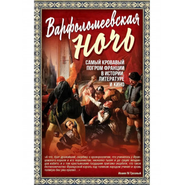 Варфоломеевская ночь. Мартинсон А.