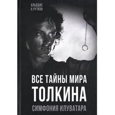 Все тайны мира Толкина. Симфония Илуватара. Рутиэн А.