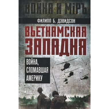 Вьетнамская западня. Война, сломавшая Америку