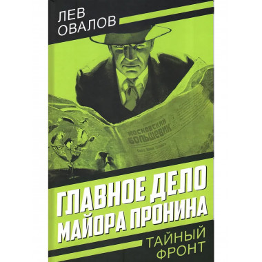 Главное дело майора Пронина. Овалов Л.С.
