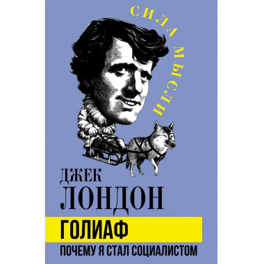 Голиаф. Почему я стал социалистом. Лондон Д.