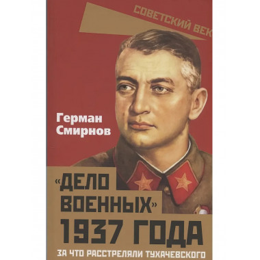 «Дело военных» 1937 года. За что расстреляли Тухачевского.