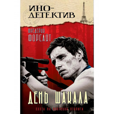 День Шакала. Форсайт Ф.