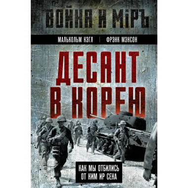 Десант в Корею. Как мы отбились от Ким Ир Сена.