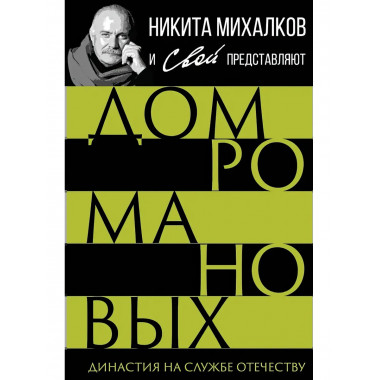Дом Романовых. Династия на службе отечеству. Сборник