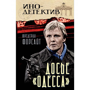 Досье «ОДЕССА». Форсайт Ф.