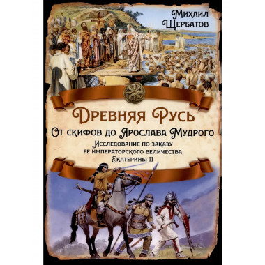Древняя Русь. От скифов до Ярослава Мудрого.