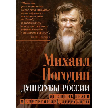 Душегубы России. Внешние враги и внутренние диверсанты.