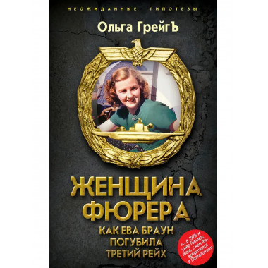Женщина фюрера, или Как Ева Браун погубила Третий рейх.