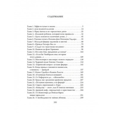 Женщина фюрера, или Как Ева Браун погубила Третий рейх.