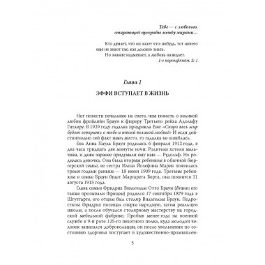Женщина фюрера, или Как Ева Браун погубила Третий рейх.
