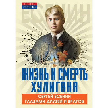 Жизнь и смерть хулигана. Сергей Есенин