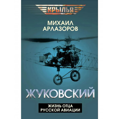 Жуковский. Жизнь отца русской авиации. Арлазоров М.